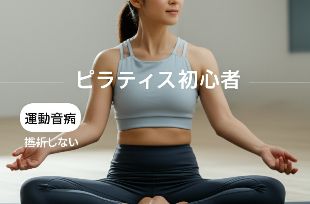 【運動音痴でも大丈夫！】ピラティス初心者が絶対に挫折しない7つのコツ｜40代主婦が教える成功の秘訣