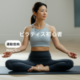 【運動音痴でも大丈夫！】ピラティス初心者が絶対に挫折しない7つのコツ｜40代主婦が教える成功の秘訣