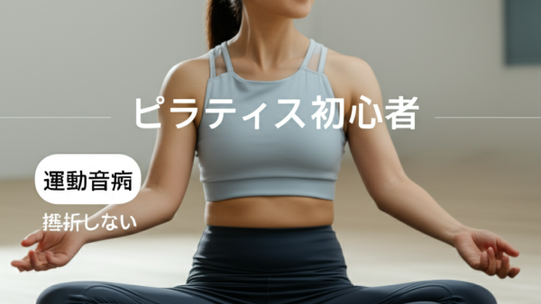【運動音痴でも大丈夫！】ピラティス初心者が絶対に挫折しない7つのコツ｜40代主婦が教える成功の秘訣
