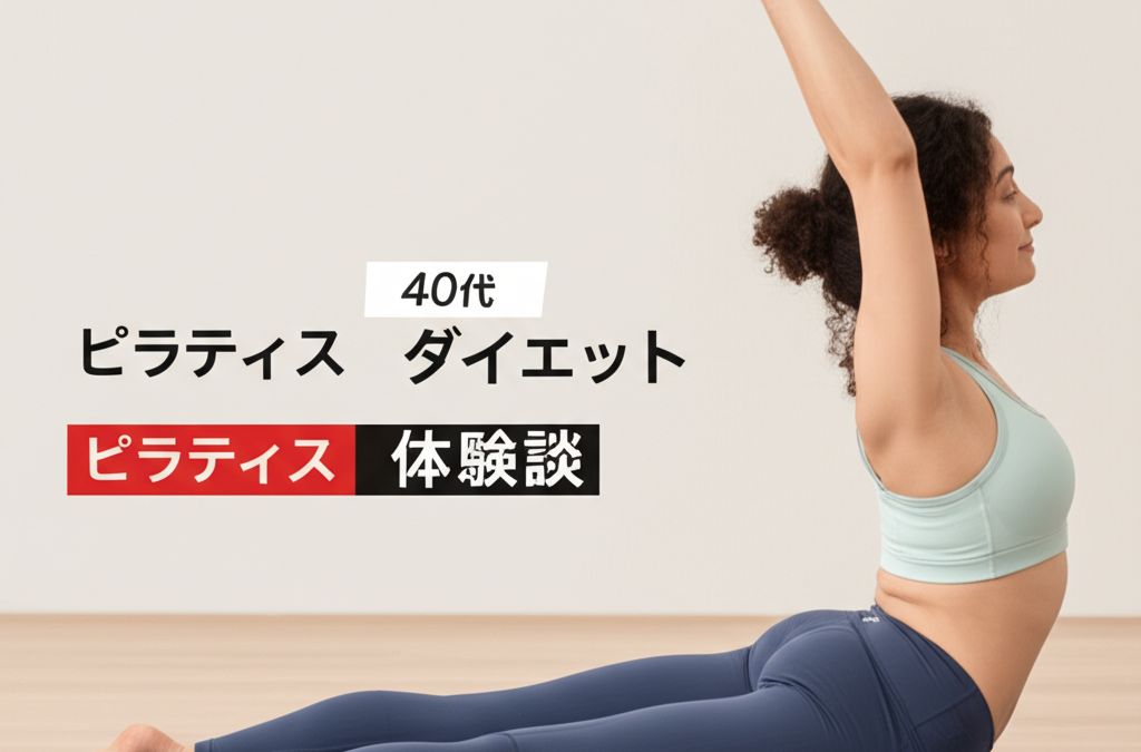 【40代主婦の本音】ピラティス3ヶ月で驚きの体型変化！お腹周りが-7cm、心も軽やかに変わった私の体験談