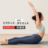 【40代主婦の本音】ピラティス3ヶ月で驚きの体型変化！お腹周りが-7cm、心も軽やかに変わった私の体験談