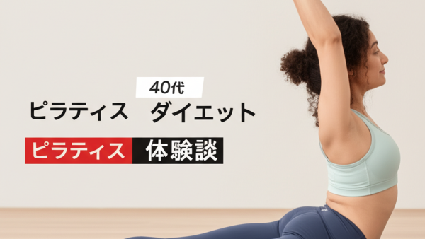 【40代主婦の本音】ピラティス3ヶ月で驚きの体型変化！お腹周りが-7cm、心も軽やかに変わった私の体験談