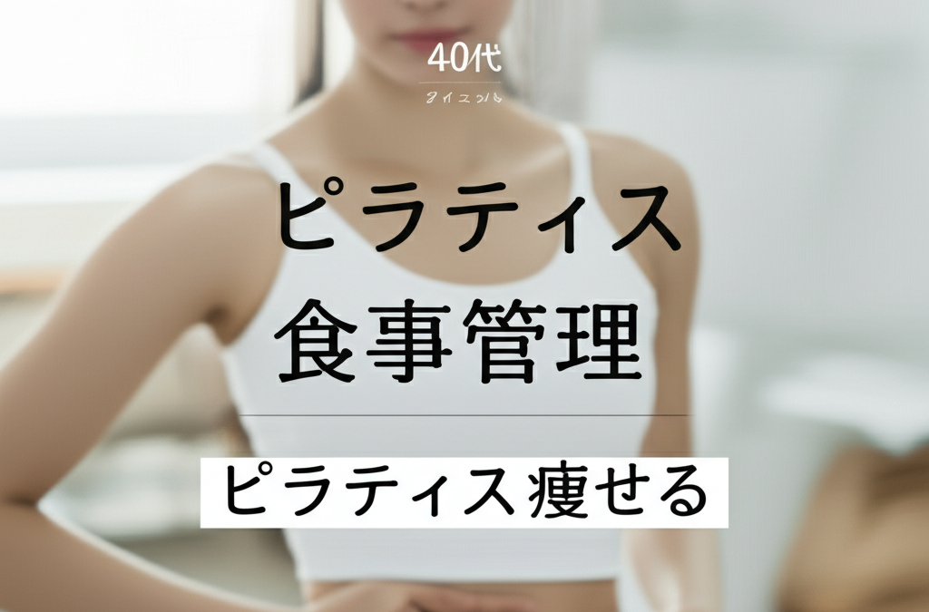 【40代主婦の本音】ピラティスで3キロ痩せた私の「食事管理」成功法則　きつい運動ナシで理想の体を手に入れた秘密
