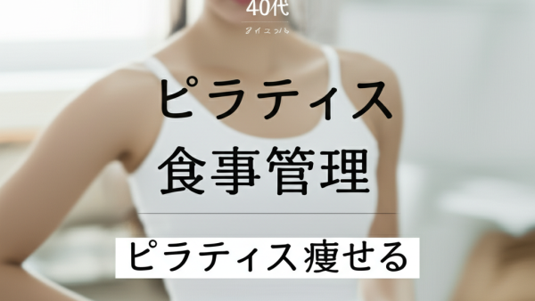 【40代主婦の本音】ピラティスで3キロ痩せた私の「食事管理」成功法則　きつい運動ナシで理想の体を手に入れた秘密