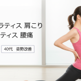 【40代女性必見】ピラティスが肩こり・腰痛に効果的な理由と3つの驚くべき姿勢改善メソッド
