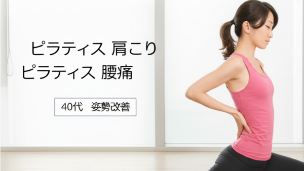 【40代女性必見】ピラティスが肩こり・腰痛に効果的な理由と3つの驚くべき姿勢改善メソッド