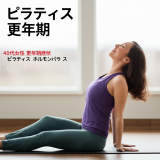 【40代女性必見】ピラティスで更年期の不調を乗り越える！ホルモンバランスを整える5つの体験談