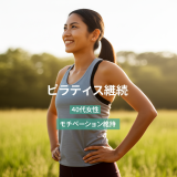 【運動音痴でも大丈夫】40代女性がピラティス継続で驚く7つの変化と挫折しないモチベーション維持術