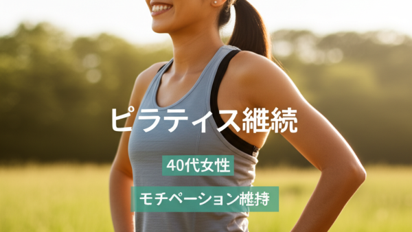 【運動音痴でも大丈夫】40代女性がピラティス継続で驚く7つの変化と挫折しないモチベーション維持術