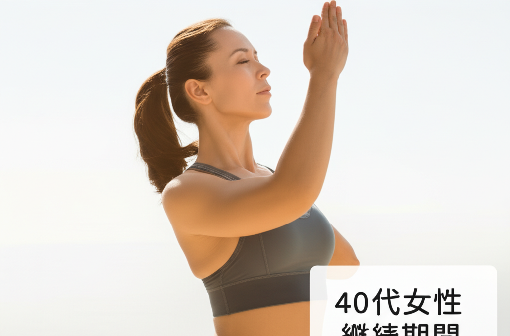 40代女性が実感！ピラティス3ヶ月で体型激変、継続8ヶ月で人生が変わった驚きの効果レポート