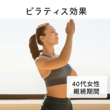 40代女性が実感！ピラティス3ヶ月で体型激変、継続8ヶ月で人生が変わった驚きの効果レポート