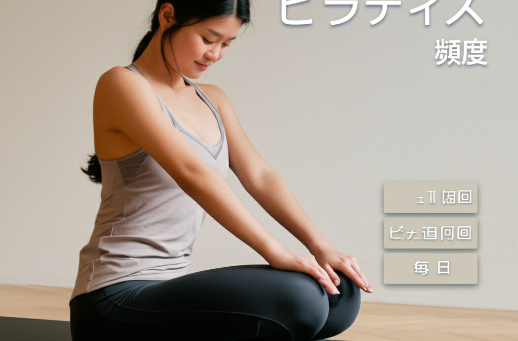40代主婦が実証！ピラティスの最適な頻度は「週2回」が成功の秘訣│毎日やらなくても効果抜群の理由