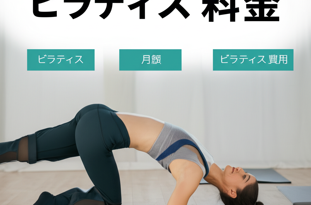 【実録】40代主婦が明かす！ピラティス料金の本当の相場と年間15万円節約した秘密の方法