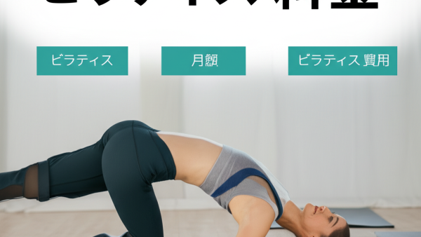 【実録】40代主婦が明かす！ピラティス料金の本当の相場と年間15万円節約した秘密の方法