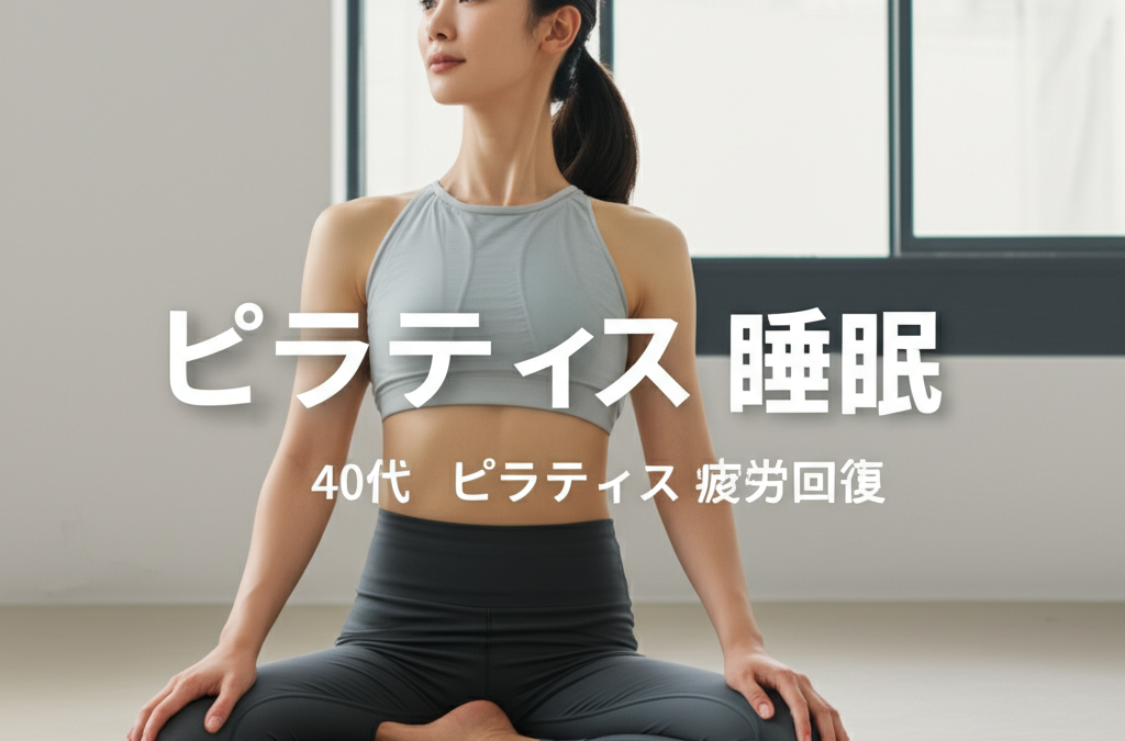 【驚愕】40代主婦の深夜覚醒が劇的改善！ピラティスが不眠症を解決する3つの科学的理由