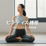 【驚愕】40代主婦の深夜覚醒が劇的改善！ピラティスが不眠症を解決する3つの科学的理由