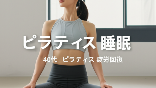 【驚愕】40代主婦の深夜覚醒が劇的改善！ピラティスが不眠症を解決する3つの科学的理由