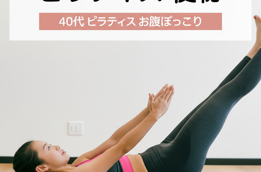 【40代女性必見】ピラティスで便秘がスッキリ解消！お腹ぽっこりも同時に改善する3つの理由