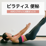 【40代女性必見】ピラティスで便秘がスッキリ解消！お腹ぽっこりも同時に改善する3つの理由