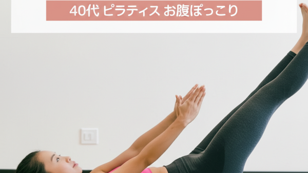 【40代女性必見】ピラティスで便秘がスッキリ解消！お腹ぽっこりも同時に改善する3つの理由
