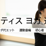 40代女性必見！ピラティスとヨガの違いを徹底比較〜運動音痴でも安心な選び方完全ガイド