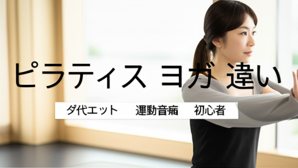 40代女性必見！ピラティスとヨガの違いを徹底比較〜運動音痴でも安心な選び方完全ガイド