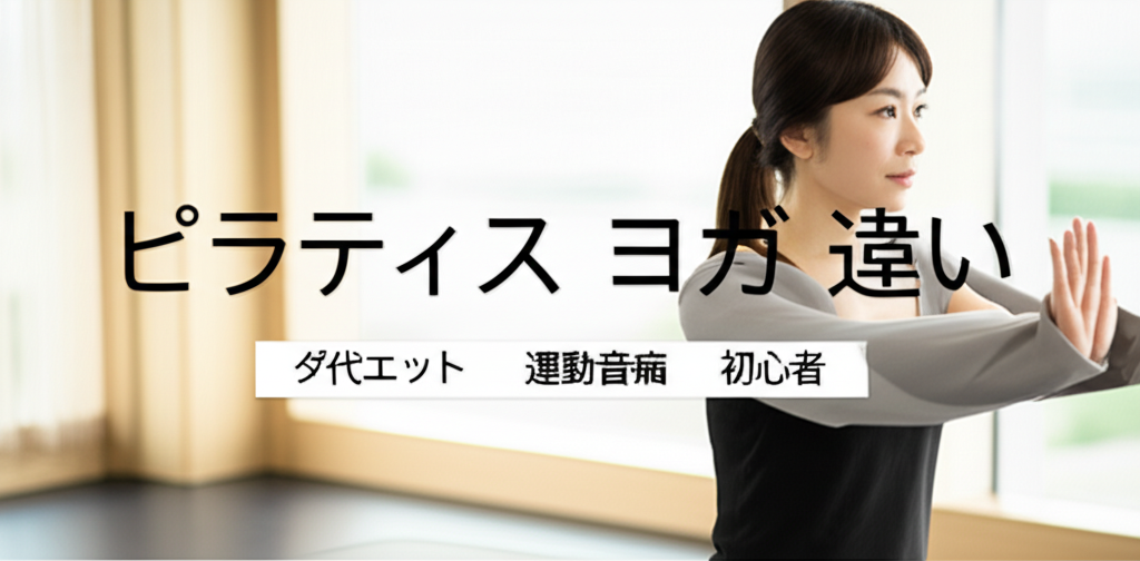 40代女性必見！ピラティスとヨガの違いを徹底比較〜運動音痴でも安心な選び方完全ガイド