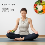 【40代主婦の体験談】ピラティスを始めて実感した「食事との最強コンビ」でお腹周りが3ヶ月で-5cm！忙しい毎日でも続けられる理想的な食事法