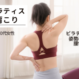 40代女性が驚愕！ピラティス3ヶ月で肩こり・腰痛が劇的改善した7つの理由