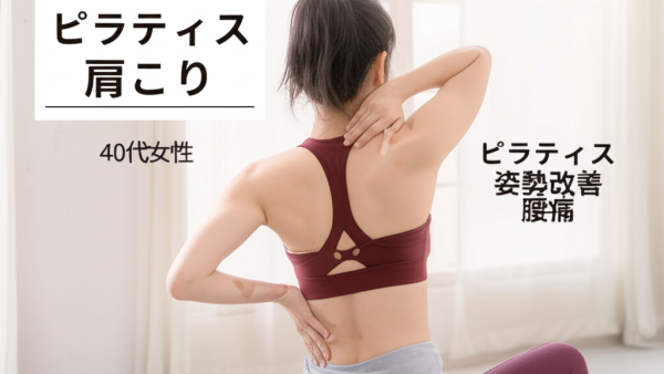 40代女性が驚愕！ピラティス3ヶ月で肩こり・腰痛が劇的改善した7つの理由