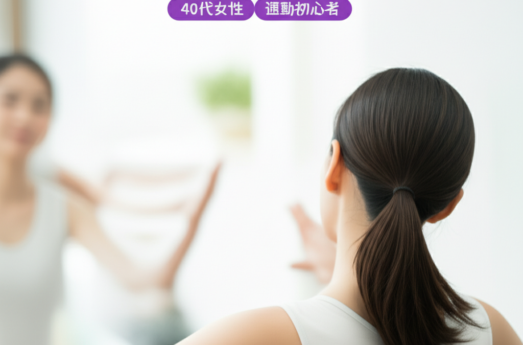 【失敗しない】40代女性のピラティス教室選び完全ガイド！運動初心者が絶対に知っておくべき7つのポイント