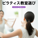 【失敗しない】40代女性のピラティス教室選び完全ガイド！運動初心者が絶対に知っておくべき7つのポイント