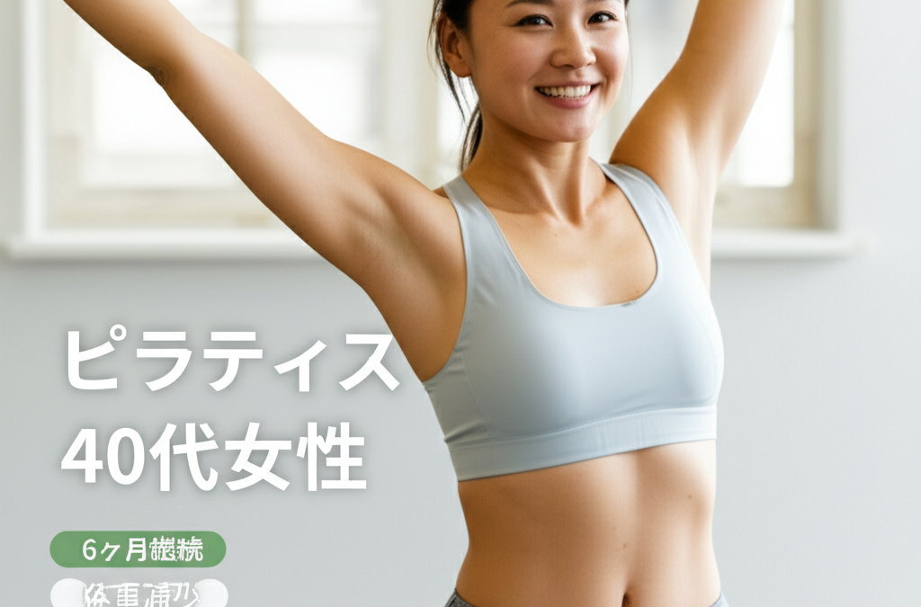 【6ヶ月で驚きの変化！】40代主婦がピラティスで手に入れた本当の美しさ〜激しい運動なしでも理想の体型に近づく3つのステップ