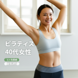【6ヶ月で驚きの変化！】40代主婦がピラティスで手に入れた本当の美しさ〜激しい運動なしでも理想の体型に近づく3つのステップ