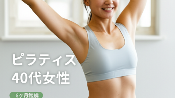 【6ヶ月で驚きの変化！】40代主婦がピラティスで手に入れた本当の美しさ〜激しい運動なしでも理想の体型に近づく3つのステップ