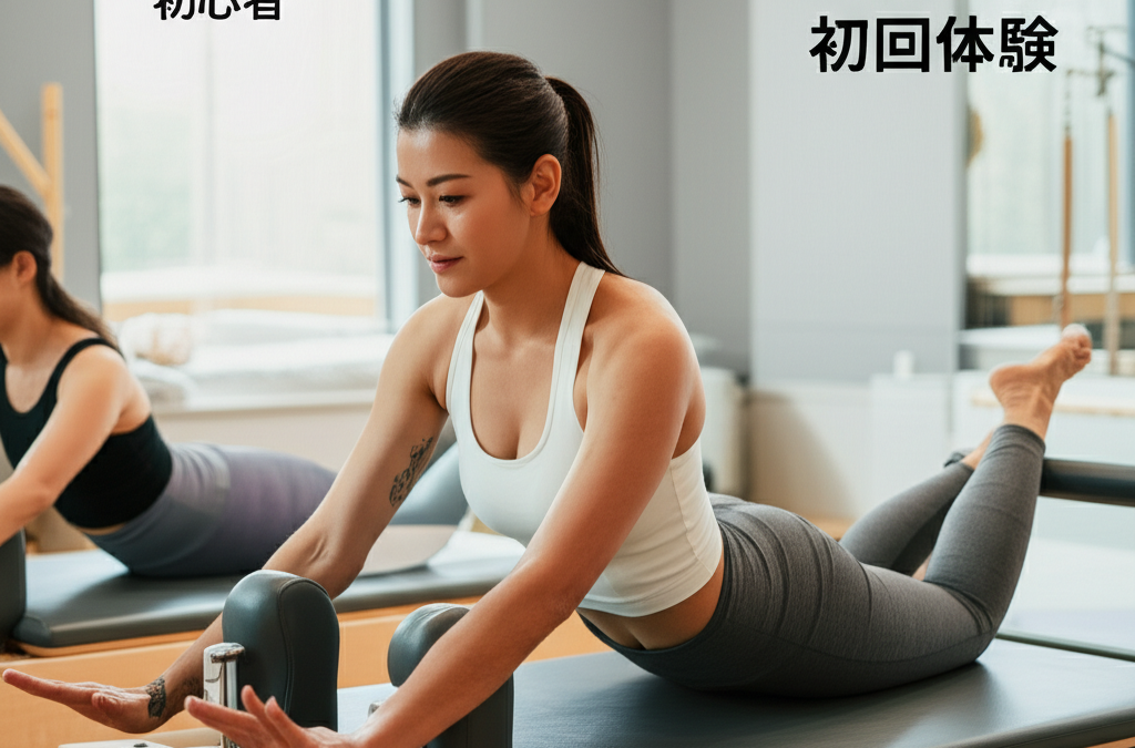 40代女性必見！ピラティス初回体験を成功させる完全準備ガイド【服装・持ち物・心構えまで徹底解説】