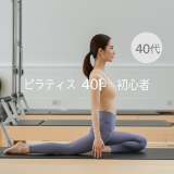 運動音痴な40代主婦でも大丈夫！ピラティスで恥ずかしさを克服する完全マニュアル