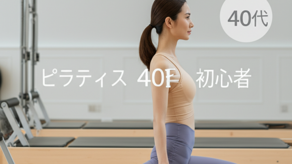 運動音痴な40代主婦でも大丈夫！ピラティスで恥ずかしさを克服する完全マニュアル