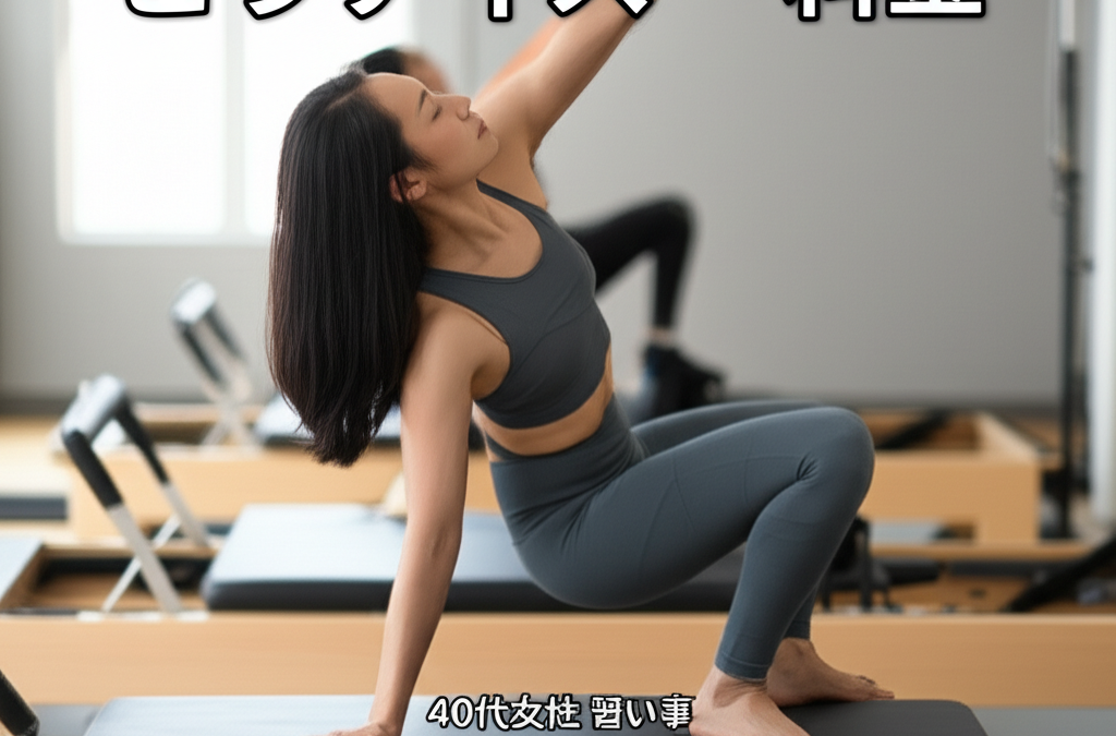 【40代女性の習い事】ピラティス料金相場と絶対に知っておきたい3つのコスパ最強活用術