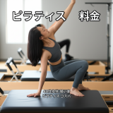 【40代女性の習い事】ピラティス料金相場と絶対に知っておきたい3つのコスパ最強活用術