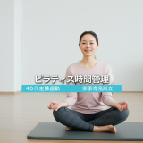 【40代主婦の悩み解決】忙しい毎日でもピラティスを継続する7つの時間管理術｜家事・育児との両立完全ガイド