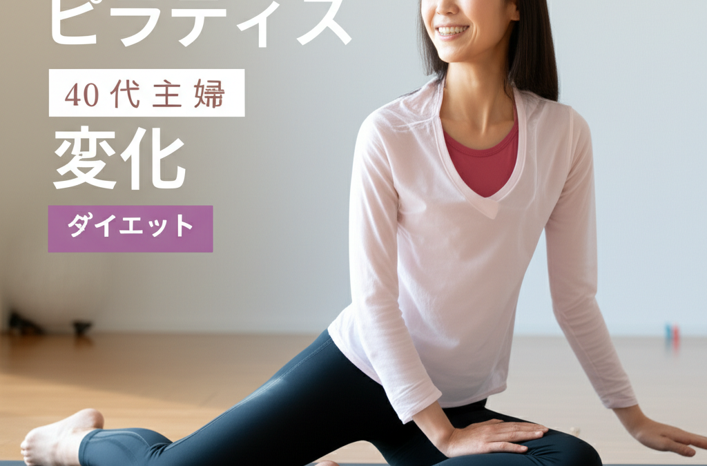 【驚愕の変化】40代主婦が3ヶ月で実感！ピラティスで家族も驚く劇的ボディメイク術