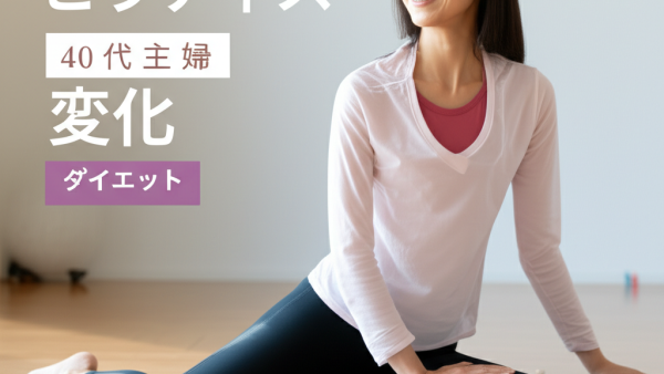 【驚愕の変化】40代主婦が3ヶ月で実感！ピラティスで家族も驚く劇的ボディメイク術