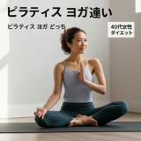 40代女性のダイエット成功の秘訣！ピラティスとヨガ、本当に効果があるのはどっち？【実体験比較】
