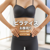 【40代の下腹部が激変！】ピラティス3ヶ月で-7cm達成した主婦の実録ダイエット記録