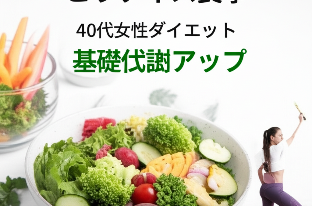 40代女性のピラティス効果を3倍にする食事法【基礎代謝UP】運動が苦手でも4週間で体型変化を実感する完全ガイド