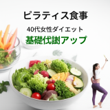 40代女性のピラティス効果を3倍にする食事法【基礎代謝UP】運動が苦手でも4週間で体型変化を実感する完全ガイド