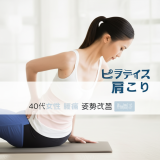 【驚愕の体験談】40代主婦が実証！「ピラティスで肩こり・腰痛・姿勢」が3ヶ月で劇的改善した運動音痴でもできる7つの秘訣