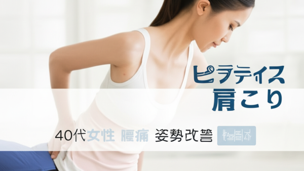 【驚愕の体験談】40代主婦が実証！「ピラティスで肩こり・腰痛・姿勢」が3ヶ月で劇的改善した運動音痴でもできる7つの秘訣