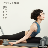 40代主婦が語る！ピラティス継続10回で実感した驚きの変化と3か月後の完全変身体験談